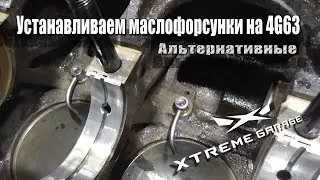 Устанавливаем маслофорсунки на 4G63