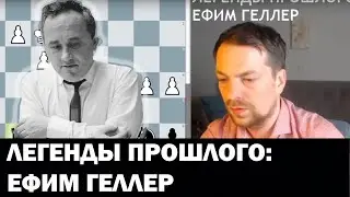 Легенды прошлого | Ефим Геллер