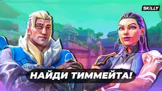 Как найти тиммейтов в Валорант ? (от рейтинга до киберспорта)