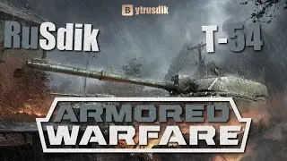 *Armored Warfare* Играем на танке Т54* Проигран бой но не проиграна война!!!