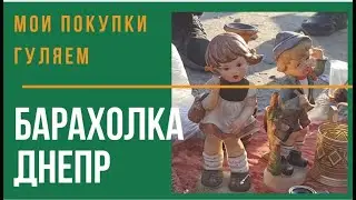 Барахолка. Барахока Днепр. Блошиный рынок. Покупки. Обзор. Гуляем на барахолке. Блошиный рынок.