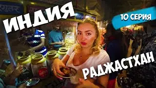 Индия Штат Раджастхан Гуляем по Рынку и набережной с семьёй Эрики вечерняя прогулка серия 10