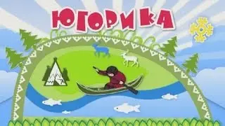 Югорика. Урок мансийского языка с Норбертом Силадьи
