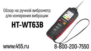 Обзор на ручной виброметр - виброметр для измерения вибрации HT WT63B