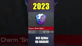 2022-2023 Charm Show Bear #стандоф #standoff #standoff2