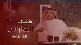 راشد الماجد هذا الاماراتي النسخة الأصلية2021