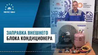 Заправка хладагентом внешнего блока кондиционера. Как правильно заправить фреоном наружный блок