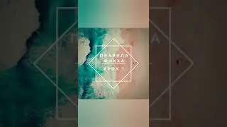Правила фикха, урок 1. Шейх Сулейман ар-Рухейли 