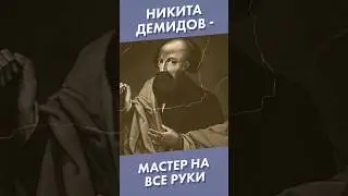 Никита Демидов - мастер на все руки 