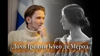 Символ Прекрасной Эпохи. Дочь Греции Клео де Мерод l Прекрасные Гречанки и История Моды (1/2)