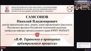 В.Ф. Тараненко о принципах арбитражного процесса