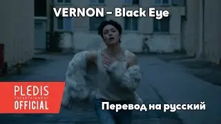 [RUS SUB/Перевод] VERNON – Black Eye MV