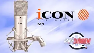 Конденсаторный микрофон iCON M1 || Интересный стартовый вариант для домашней студии