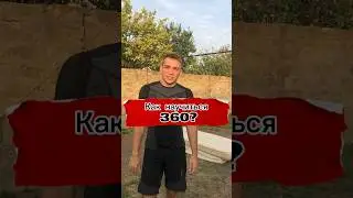 Как научиться 360? Обучение #calisthenics #workout #sports