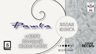 "Рамта Белая Книга", Часть 5.  Джей Зи Найт. #РамтаБелаяКнига