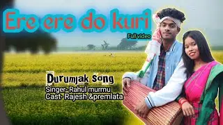 एड़े- एड़े  दो  कुड़ी /NEW SANTHALI DURUMJAK SONG/Rajesh & premlata/Rahul murmu