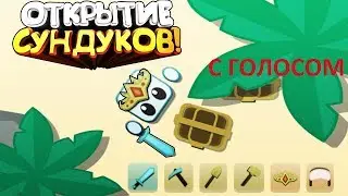 КВЕСТ НА КОРОНУ УДАЧИ! - Starve.io - ОТКРЫВАЕМ СУНДУКИ! - ИГРА С ГОЛОСОМ