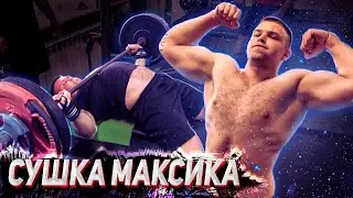 Сушка Максика. Жим 100 кг на количество.
