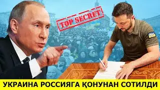 УКРАИНАНИ РОССИЯ ТОМОНИДАН СОТИБ ОЛИНИШИ...ПУТИННИНГ УЛИМИ