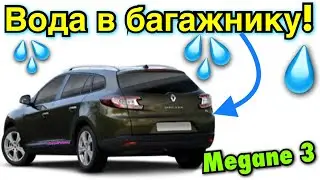 Рено Меган 3 ВОДА В БАГАЖНИКУ! 💦Water in the trunk Megane 3. 💧