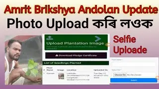 Amrit Brikkha Andolan Selfie Upload Plantation Image || How to Upload Selfie/Photo A B A