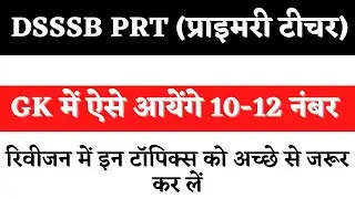 DSSSB PRT 2022 || DSSSB PRIMARY TEACHER PREPARATION || IMPORTANT TOPICS || DSSSB PRT GK