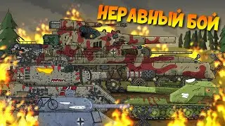 Неравный Бой  - Мультики про танки