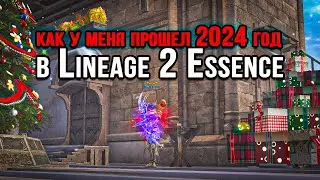 Как я ПРОВЕЛ 2024 ГОД в Lineage 2 Essence