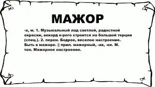 МАЖОР - что это такое? значение и описание