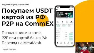 CommEX P2P Пополнение и вывод | Покупаем USDT и пополняем с карты из РФ | Перевод на MetaMask