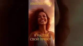 Я НЕ ИСЧЕЗЛА. Я НА ДРУГОЙ СТОРОНЕ БЫТИЯ.