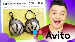 ПРОДАЮ ВЕЩИ БЛОГЕРОВ на АВИТО / Брайн Мапс, Егор Крид, Егор Шип, Валя Карнавал, Ольга Бузова