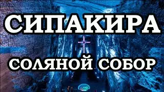 Соляной cобор Сипакиры. Главная достопримечательность Колумбии