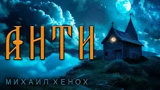 АНТИ | СВЯЩЕННИК ЗНАЕТ КАКИЕ ТАЙНЫ ХРАНИТ МЁРТВАЯ ГОРА | ИСТОРИЯ НА НОЧЬ