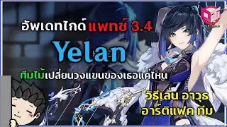 อัพเดทไกด์ Yelan วงแขนแห่ง Liyue ประจำแพทช์ 3.4 คู่มือการเล่น ทีม อาวุธ อาร์ติแฟค | Genshin Impact