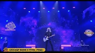 Александр Иванов и группа «Рондо» — Бледный бармен / Стрелой (LIVE, 2022)