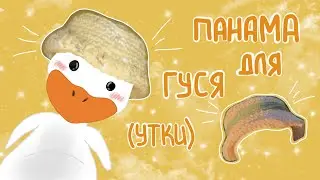ПАНАМКА для ГУСЯ (утки) из Pinterest (крючком) 👒 ТУТОРИАЛ