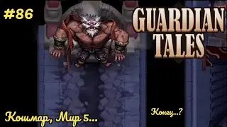 Guardian Tales. Финал... Кошмар, Мир 5. Уровень 6. All Star. #86