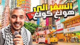 السفر الى هونغ كونغ رحلة استكشافية قصيرة