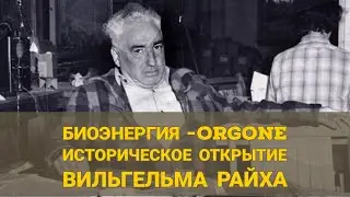 Открытие Вильгельма Райха. Биоэнергия - Orgone | 