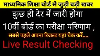 Class 10th Result 2023 | Live Result Checking II वहा चेक करे अपना रिजल्ट