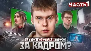 ❗️КАК МЫ СНИМАЕМ ФИЛЬМЫ - проблемы, которые остаются за кадром / 1 ЧАСТЬ