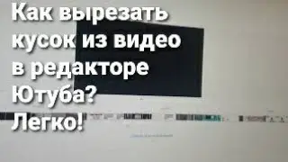 Помощь для новичков. Как вырезать кусок вашего видео в творческой студии в редакторе Ютуба.