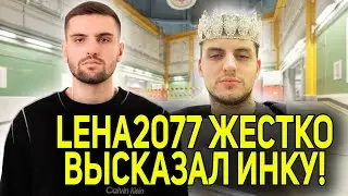 LEHA2077 ЖЕСТКО ВЫСКАЗАЛ ИНК МЕЙТУ! ИНК В ЯРОСТИ НАПАЛ НА ЛЕХУ2077! (CS2) 