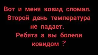 заболел ковидом.