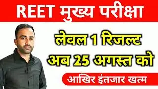 25 अगस्त को होगा रिजल्ट जारी Reet level 1 cut off / Reet level 1 result 2023 / chahar sir