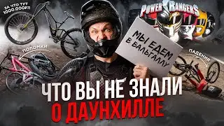 10 УДИВИТЕЛЬНЫХ ФАКТОВ о ДАУНХИЛЛЕ, которых ТЫ НЕ ЗНАЛ