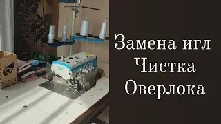 Оверлок JACK E4S ЗАМЕНА ИГЛ И ЧИСТКА