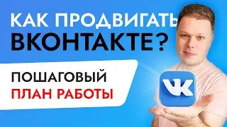 Продвижение ВКОНТАКТЕ: как раскрутить группу в ВК?