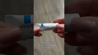 Как достать остатки крема 